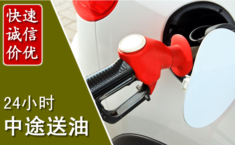 双流区中途汽车送防冻液