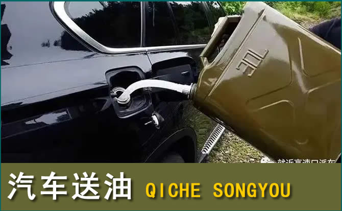 双流区汽车救援送水案例