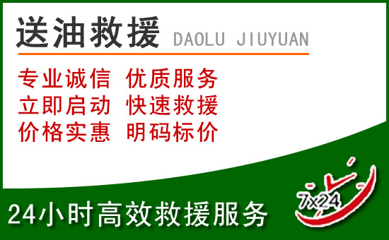 双流区道路救援汽车送玻璃水