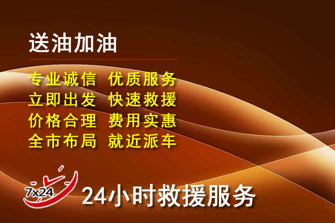 双流区道路救援汽车送机油