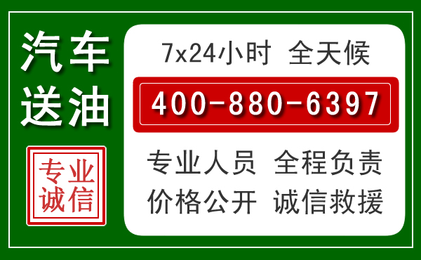 双流区汽车送油救援电话